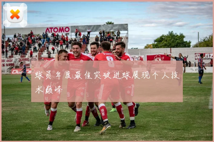 球员年度最佳突破进球展现个人技术巅峰