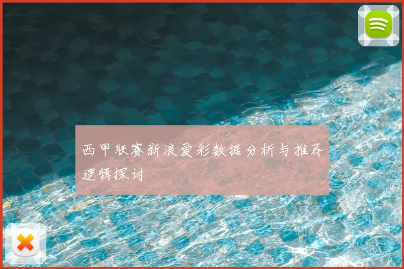 西甲联赛新浪爱彩数据分析与推荐逻辑探讨