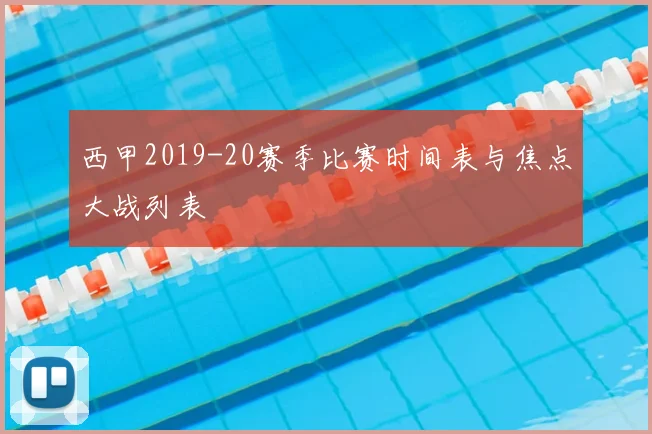 西甲2019-20赛季比赛时间表与焦点大战列表