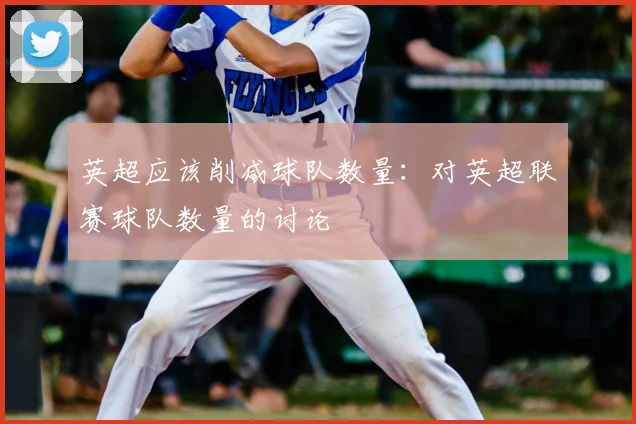 英超应该削减球队数量:对英超联赛球队数量的讨论