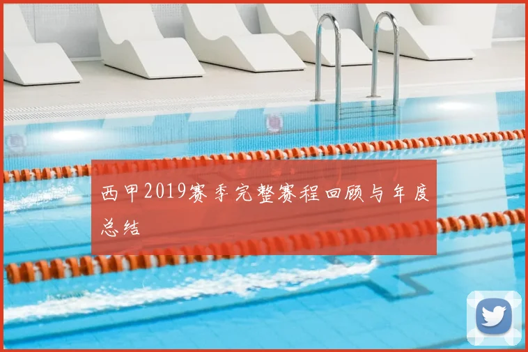 西甲2019赛季完整赛程回顾与年度总结