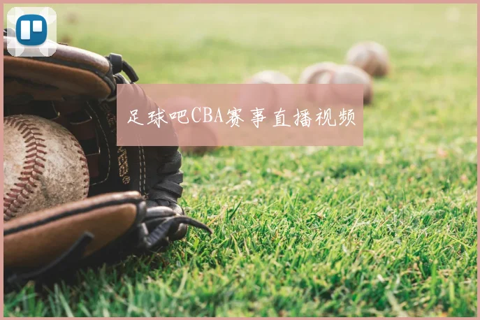 足球吧CBA赛事直播视频